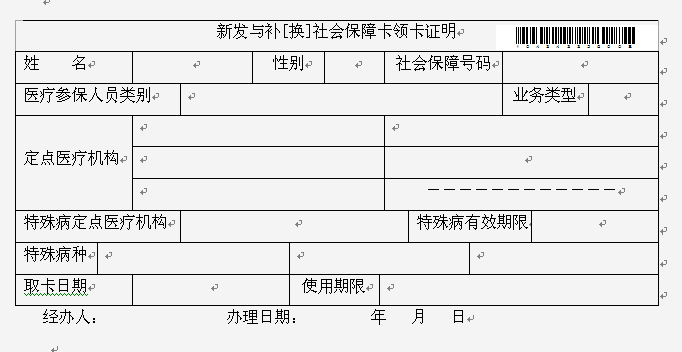 北京新发于补换社会保障卡领卡证明-单位发了