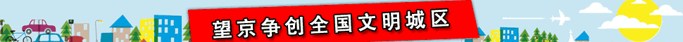 望京创全国文明城区 向全体望京网网友有奖征集口号