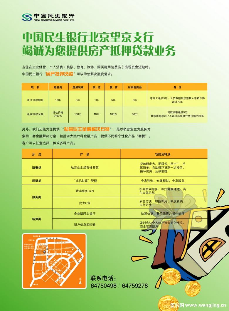 民生银行望京支行为您提供房产抵押贷款业务 