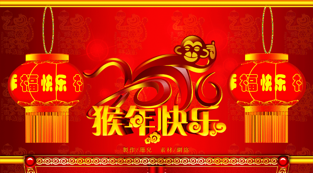 祝全体员工春节快乐