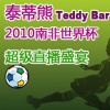 ̩����2010�Ϸ����籭����ֱ��ʢ��