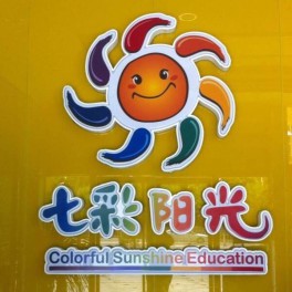 七彩阳光教育