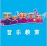 天天奥尔夫音乐教室