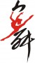 赸