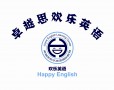 卓越思欢乐英语