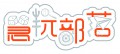 沿ԶͯϷ